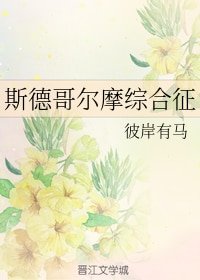 《斯德哥爾摩綜合徵》