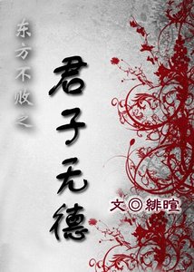 《(BL/東方不敗同人)東方不敗之君子無德》