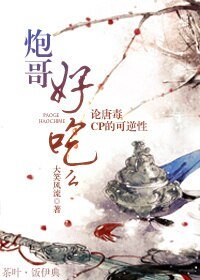 《(BL/劍三同人)炮哥好吃麼》
