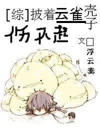 《(BL/綜漫同人)披著雲雀殼子傷不起》