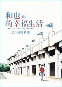 《(BL/綜漫同人)和也的幸福生活》