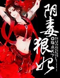 《陰毒狠妃/豔骨歡,陰毒孽妃》
