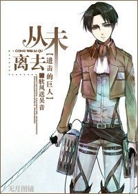 《(BL/進擊的巨人同人)從未離去》