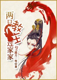 《東方不敗之兩隻教主過家家》