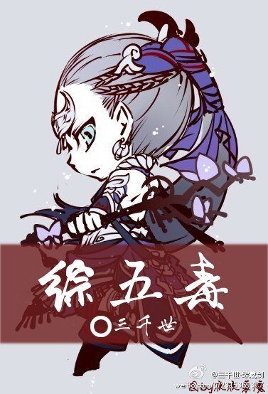 《(BL/劍三同人)五毒》
