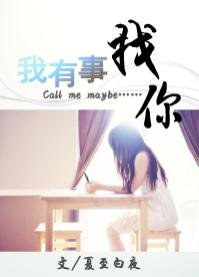 《我有事找你(GL)》