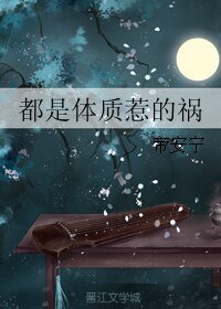 《都是體質惹的禍》