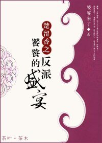 《(楚留香同人/BL)楚留香之饕餮的反派盛宴》