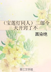 《(BL/寶蓮燈同人)二郎今天開竅了不》
