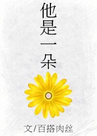 他是一朵花/ 花花花