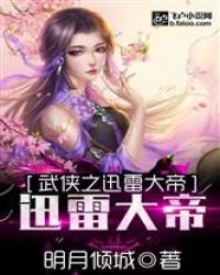 武俠之迅雷大帝