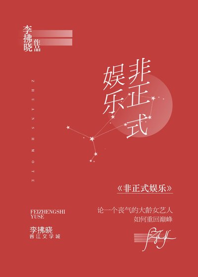 非正式娱乐[娱乐圈]