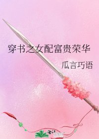 穿書之女配富貴榮華