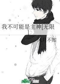 我不可能是主神[無限]