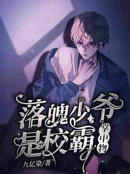 落魄少爺是校霸掌中物