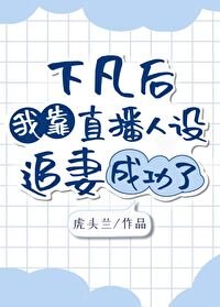 下凡后我靠直播人设追妻成功了[虫族]