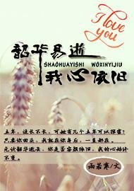 韶華易逝，我心依舊
