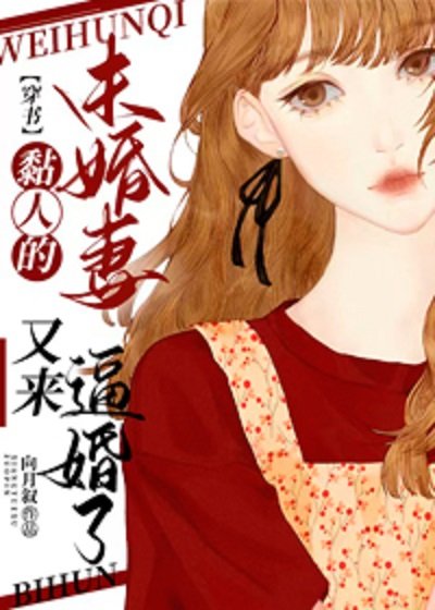 黏人的未婚妻又來逼婚了