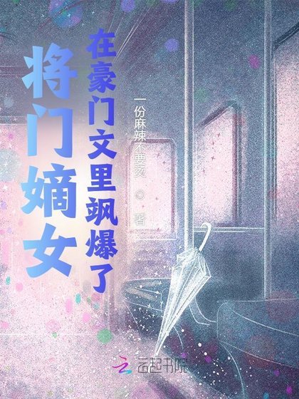 將門嫡女在豪門文裡颯暴了