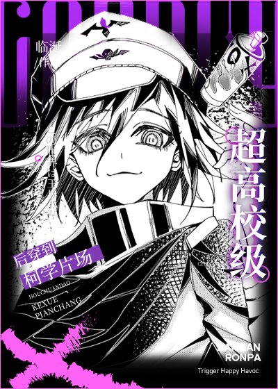 （综漫同人）cos超高校级后穿到柯学片场