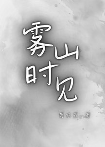 雾山时见